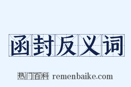 函封反义词是什么意思的图片